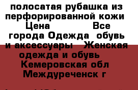 DROME полосатая рубашка из перфорированной кожи › Цена ­ 16 500 - Все города Одежда, обувь и аксессуары » Женская одежда и обувь   . Кемеровская обл.,Междуреченск г.